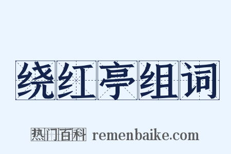 绕红亭组词是什么意思的图片